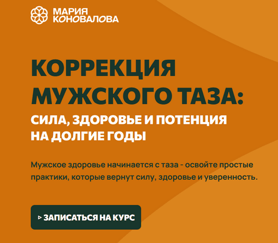 Коррекция мужского таза; сила, здоровье и потенция на долгие годы [Мария Коновалова (Трегубова)]
