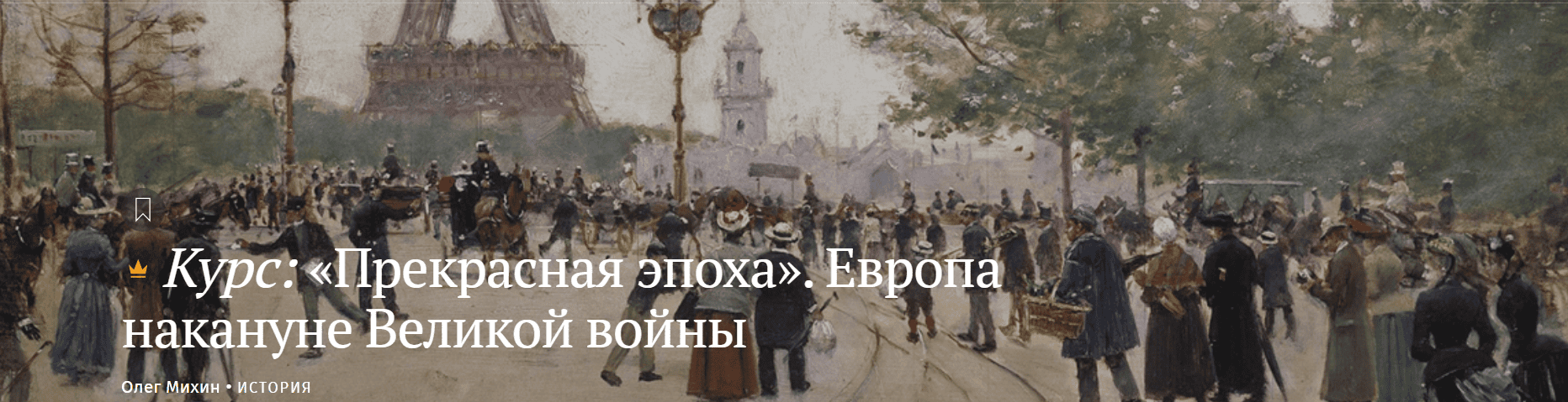 Прекрасная эпоха. Европа накануне Великой войны [Magisteria] [Олег Михин]