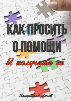 Как просить о помощи и получать её [Владислав Лечев]
