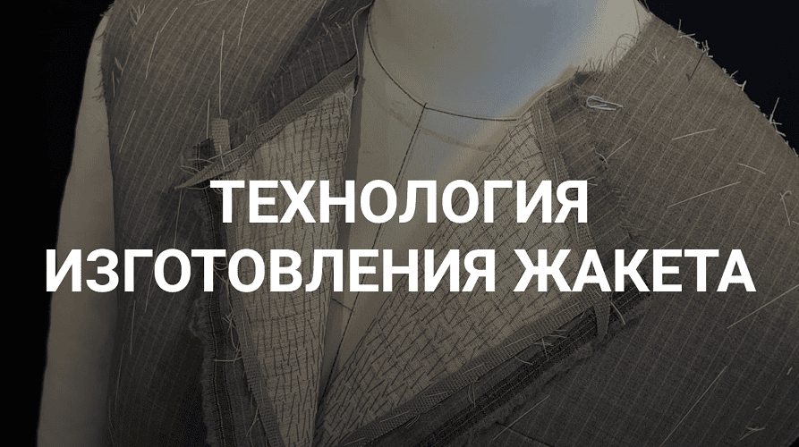 [Шитье] Технология изготовления жакета [Вероника Степанова]