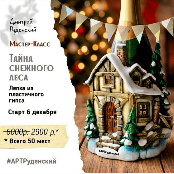 [Лепка] Тайна снежного леса [Art-Rudensky] [Дмитрий Руденский]
