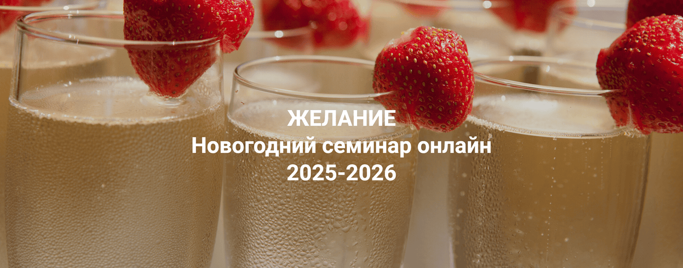 Желание. Как желать и получать желаемое (2025) [Институт Открытого поля] [Елена Веселаго]