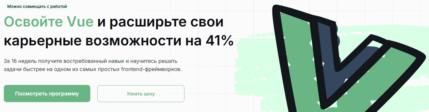Освойте Vue и расширьте свои карьерные возможности на 41% [Result University]