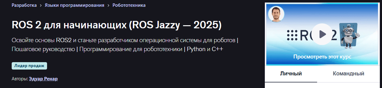 ROS 2 для начинающих (ROS Jazzy — 2025) [Udemy] [Эдуард Ренар]