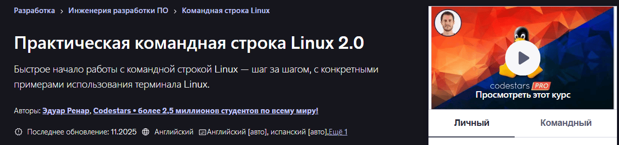 Практическая командная строка Linux 2.0 [Udemy] [Эдуард Ренар]