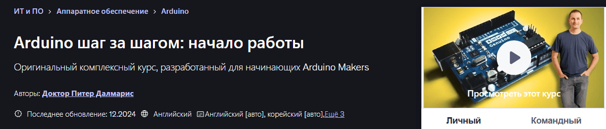 Arduino шаг за шагом: начало работы [Udemy] [Питер Далмарис]