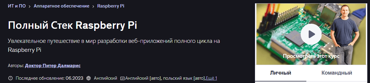 Полный Стек Raspberry Pi [Udemy] [Питер Далмарис]