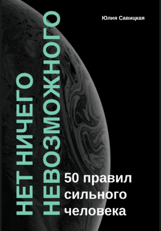 Нет ничего невозможного. 50 правил сильного человека [Юлия Савицкая]