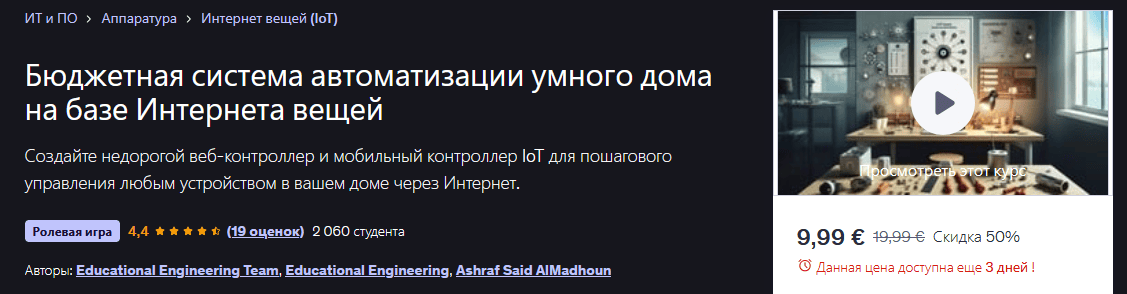 Бюджетная система автоматизации умного дома на базе Интернета вещей [Udemy] [Ашраф Саид Аль-Мадхун]