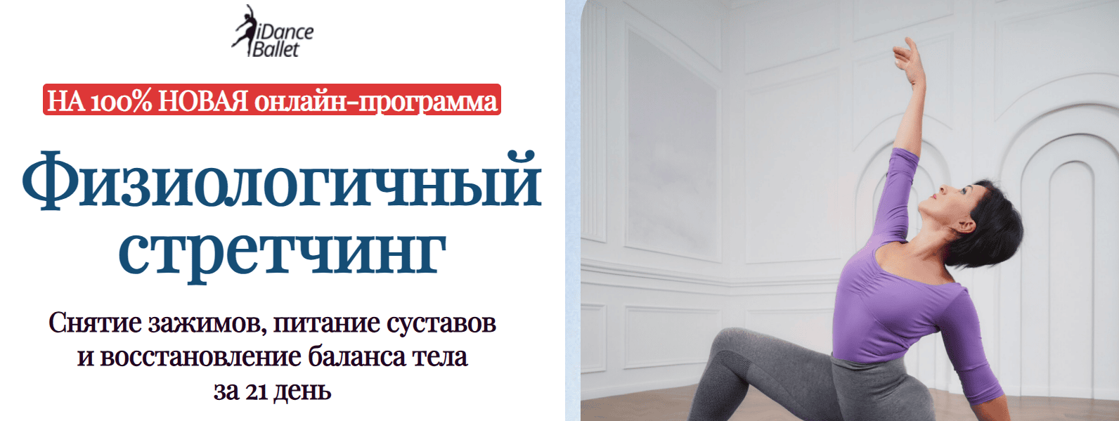 [IDanceBallet] [Анжелика Тесёлкина, Виктория Лопатина] Физиологичный стретчинг (2025)