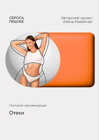 Отеки [Алёна Ковальчук]