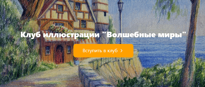 Клуб иллюстрации "Волшебные миры" (с начала по декабрь 2025) [Дарья Пнева]