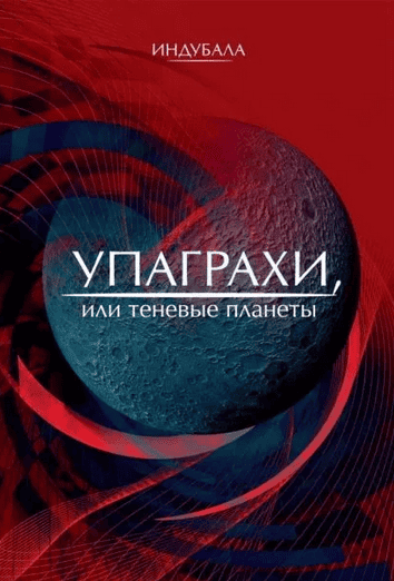 [Астрология] Упаграхи, или Теневые планеты [Индубала]