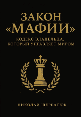 Закон «мафии». Кодекс владельца, который управляет миром [Николай Щербатюк]