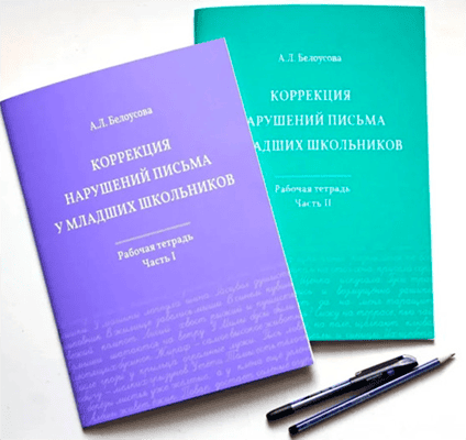 Коррекция нарушений письма у младших школьников, комплект из двух частей [Анна Белоусова]
