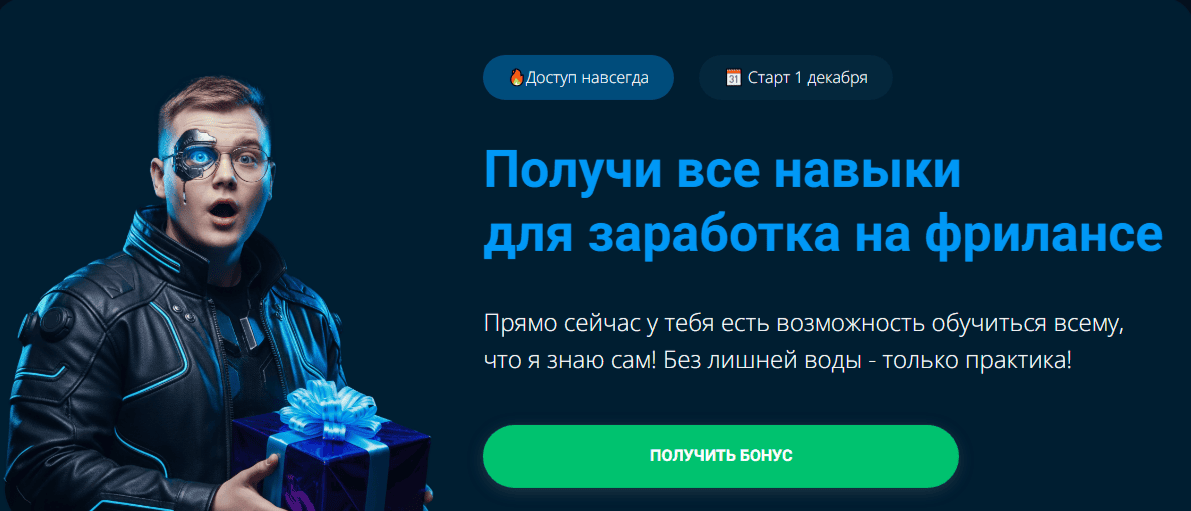 Все навыки для заработка на фрилансе [Павел Пресняков]