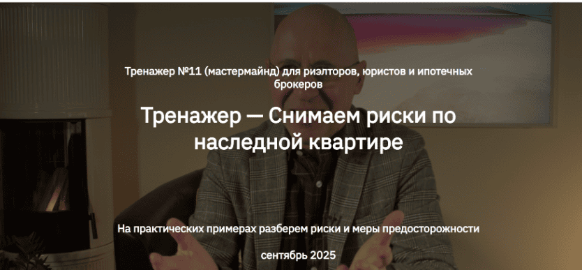 Тренажер — Снимаем риски по наследной квартире [Тариф профессионал] [Алексей Клышин,Сергей Прокофьев]