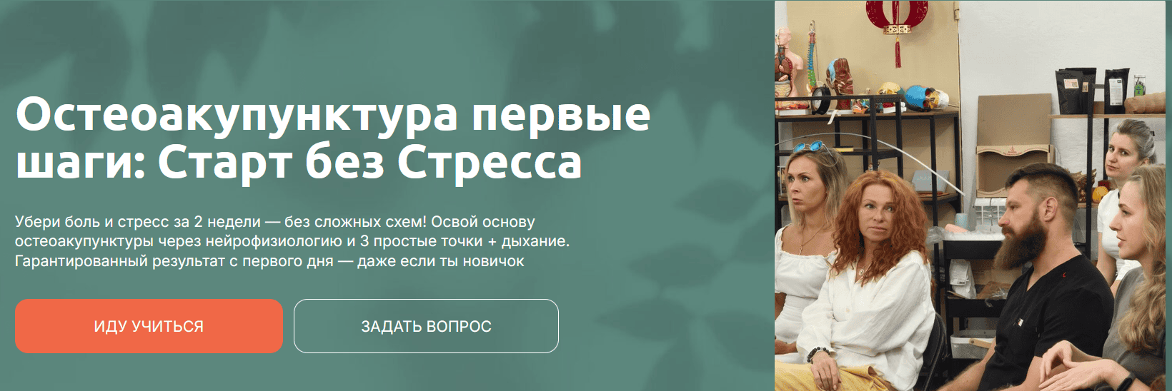 Остеоакупунктура первые шаги: Старт без Стресса