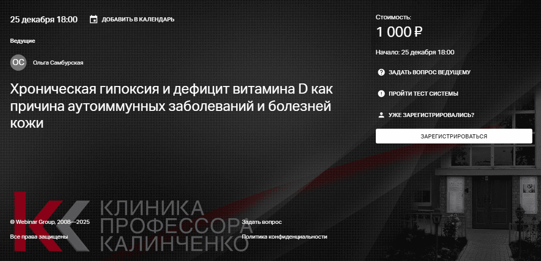 [Ольга Самбурская] Хроническая гипоксия и дефицит витамина D как причина аутоиммунных заболеваний и болезней кожи (2025)