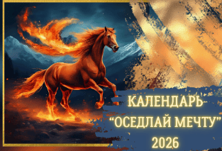 Календарь "Оседлай мечту" 2026 г. [Людмила Скляренко]