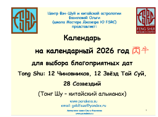 [Ольга Фазилова] Китайский календарь-альманах Тонг Шу Tong Shu на 2026 год с 12 Чиновниками, 12 Звёздами Тай Суй и 28 Созвездиями (2025)