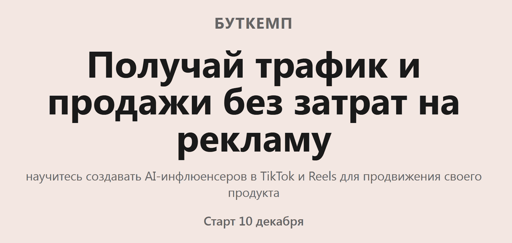 Получай трафик и продажи без затрат на рекламу [Тариф Basic] [Максим Артюшенков]
