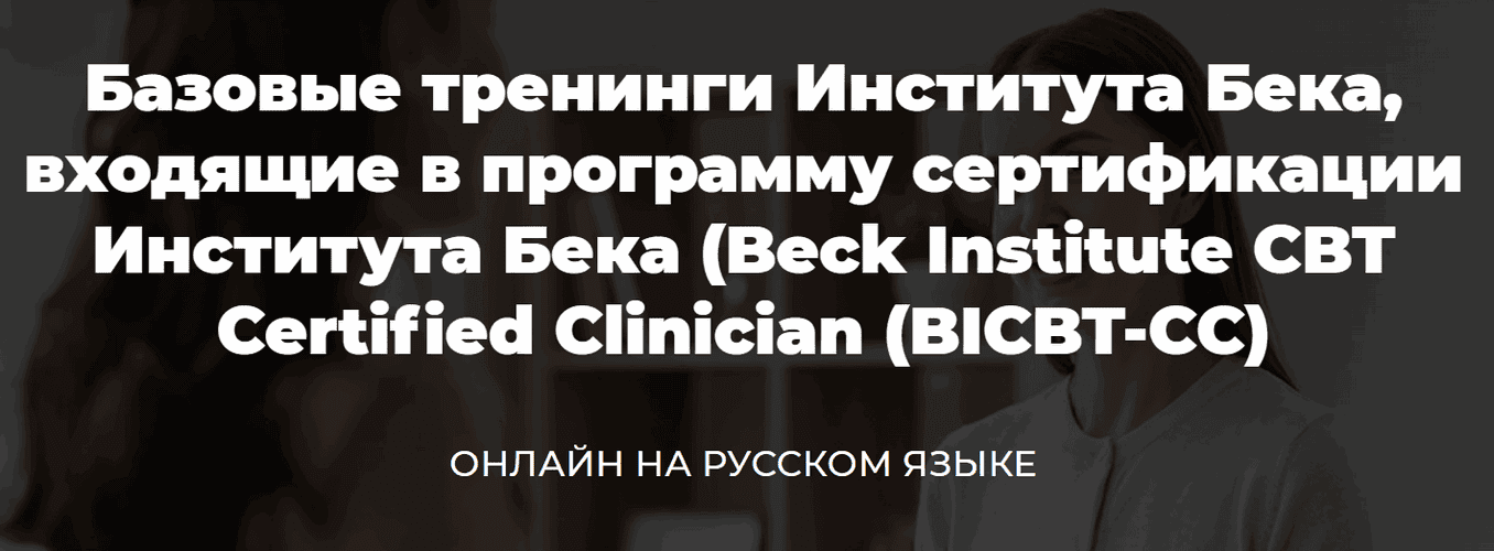 Базовые тренинги Института Бека [Аллен Миллер, Роберт Хиндман, Джудит Бек]