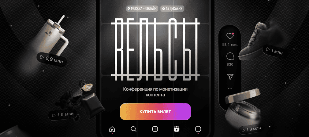 Рельсы. Конференция по монетизации контента [Instadium]