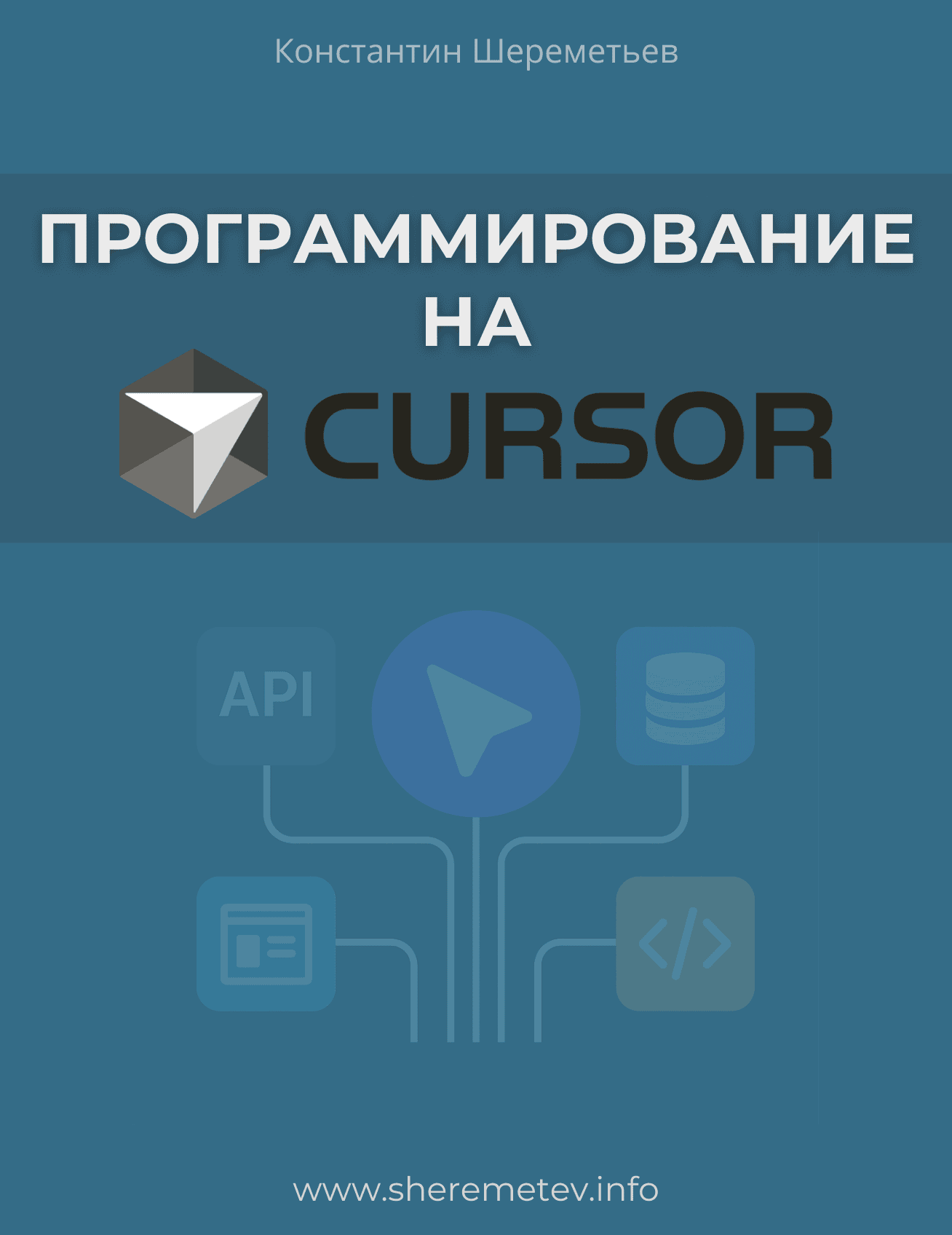 Программирование на Cursor [Тариф Базовый] [Константин Шереметьев, Сергей Садков]