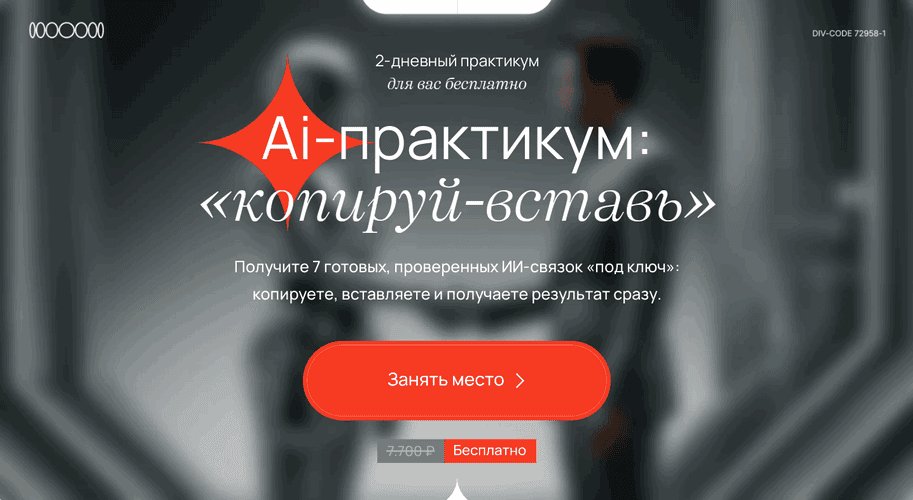 [Савелий Гришанин] Ai-практикум «копируй-вставь». VIP Тариф Мастер ИИ-связок (2025)