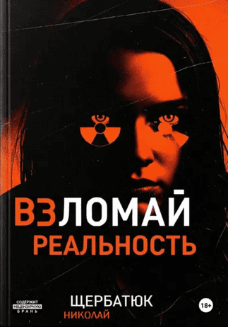 Взломай реальность. Пошаговый мануал по взлому твоей жизни [Николай Щербатюк]