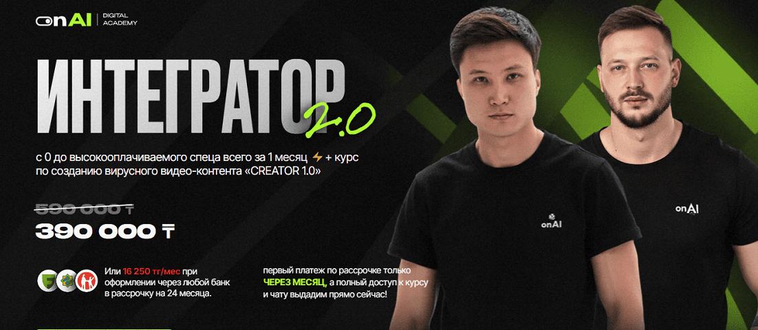 Интегратор 2.0 + курс по созданию вирусного видео-контента Creator 1.0 [onAI academy]
