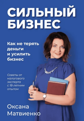 Сильный бизнес. Как не терять деньги и усилить бизнес [Оксана Матвиенко]