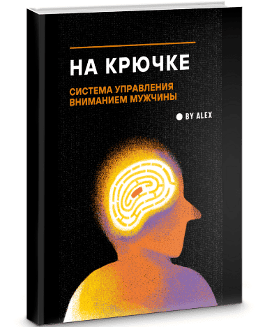 На крючке. Система управления вниманием мужчины [By Alex]