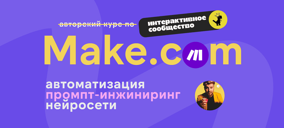 Make.com: автоматизация, промпт-инжиниринг, нейросети (декабрь 2025) [Ковчег] [Артур Хорошев]