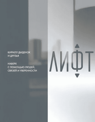 [Альпина] Лифт. Наверх с помощью людей, связей и уверенности [Кирилл Диденок]