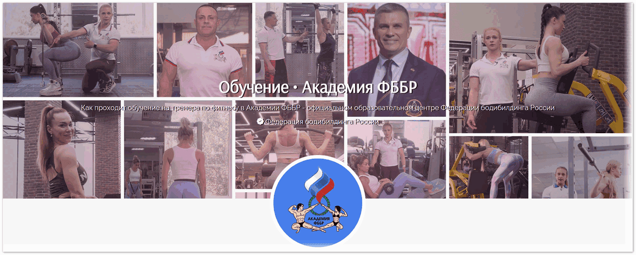 Персональный тренер по фитнесу (профессиональный стандарт) [Академия ФББР]