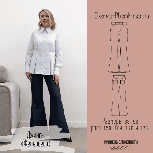 [Выкройки] Джинсы Женевьева. Размер 38-56. Рост 164 [Елена Пленкина]