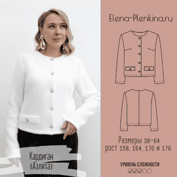 [Выкройки] Кардиган Аэлита. Размер 38-64. Рост 164 [Елена Пленкина]