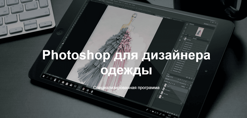 Photoshop для дизайнера одежды [Art Immersion]