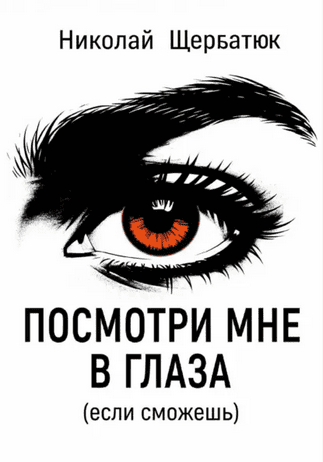 Посмотри мне в глаза (если сможешь) [Николай Щербатюк]