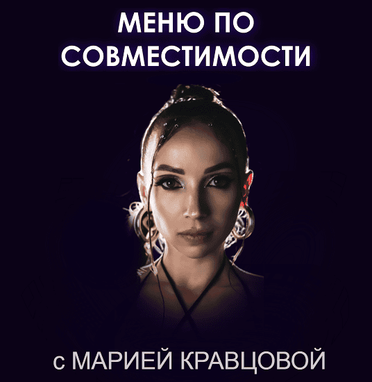Меню по совместимости продуктов на 14 дней с элементами очищения [Мария Кравцова]
