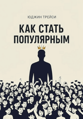 Как стать популярным [Юджин Трейси]