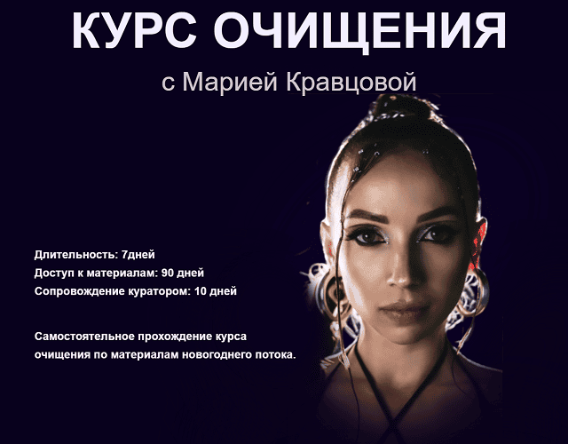 Курс глубого очищения + Антипаразитарный курс [Мария Кравцова]