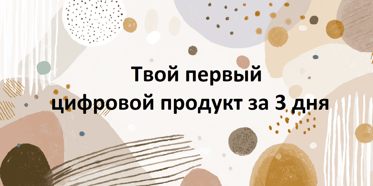 [Первый Цифровой] Твой первый цифровой продукт за 3 дня (2025)