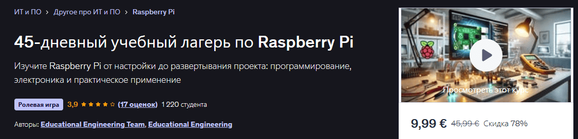 45-дневный учебный лагерь по Raspberry Pi [Udemy] [Educational Engineering Team, Educational Engineering]