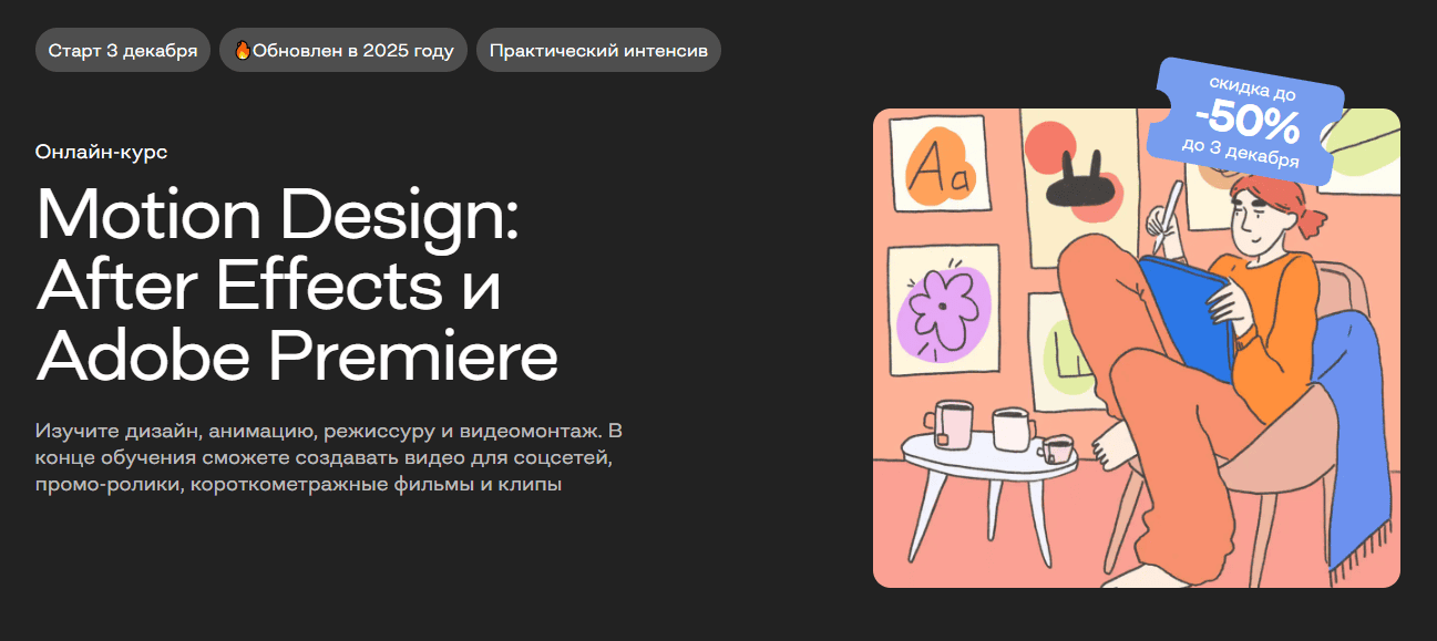 Motion Design: After Effects и Adobe Premiere [Тариф База] [Бруноям] [Ольга Митрозор, Арсений Халиулин, Мария Голубцова]