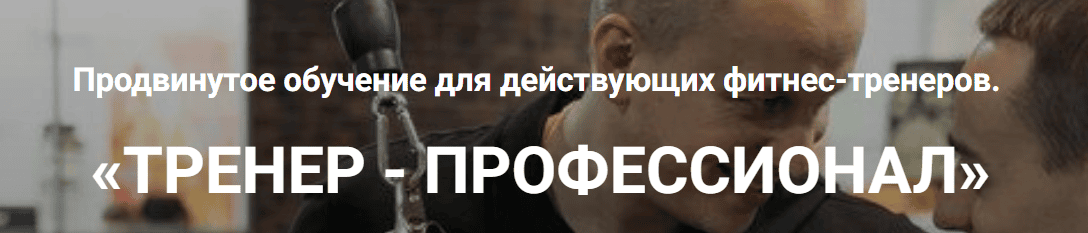 Тренер-профессионал [VP Fitness] [Виктор Кучмистов, Юрий Покопцев]
