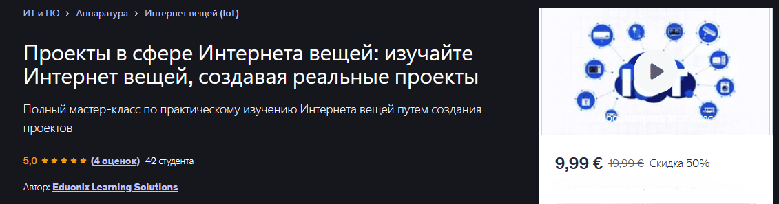 Проекты в сфере Интернета вещей: изучайте Интернет вещей, создавая реальные проекты [Udemy] [Eduonix Learning Solutions]