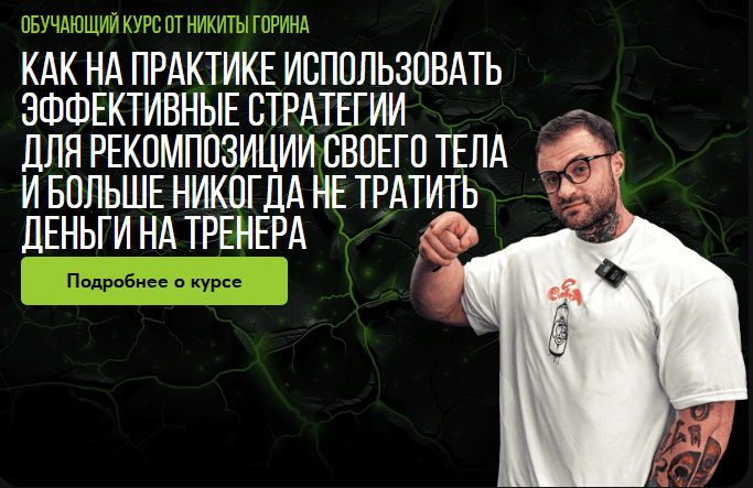 Как на практике использовать эффективные стратегии для рекомпозиции своего тела и больше никогда не тратить деньги на тренера [Никита Горин]